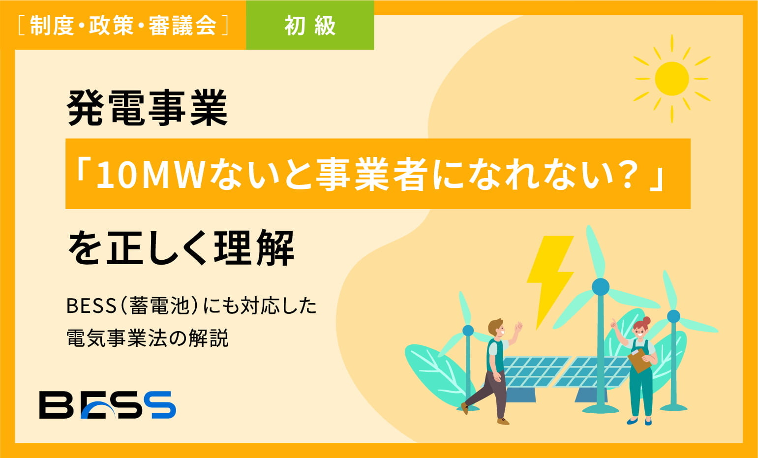 発電事業｢10MWないと事業者になれない？｣を正しく理解BESS(蓄電池)にも対応した電気事業法の解説