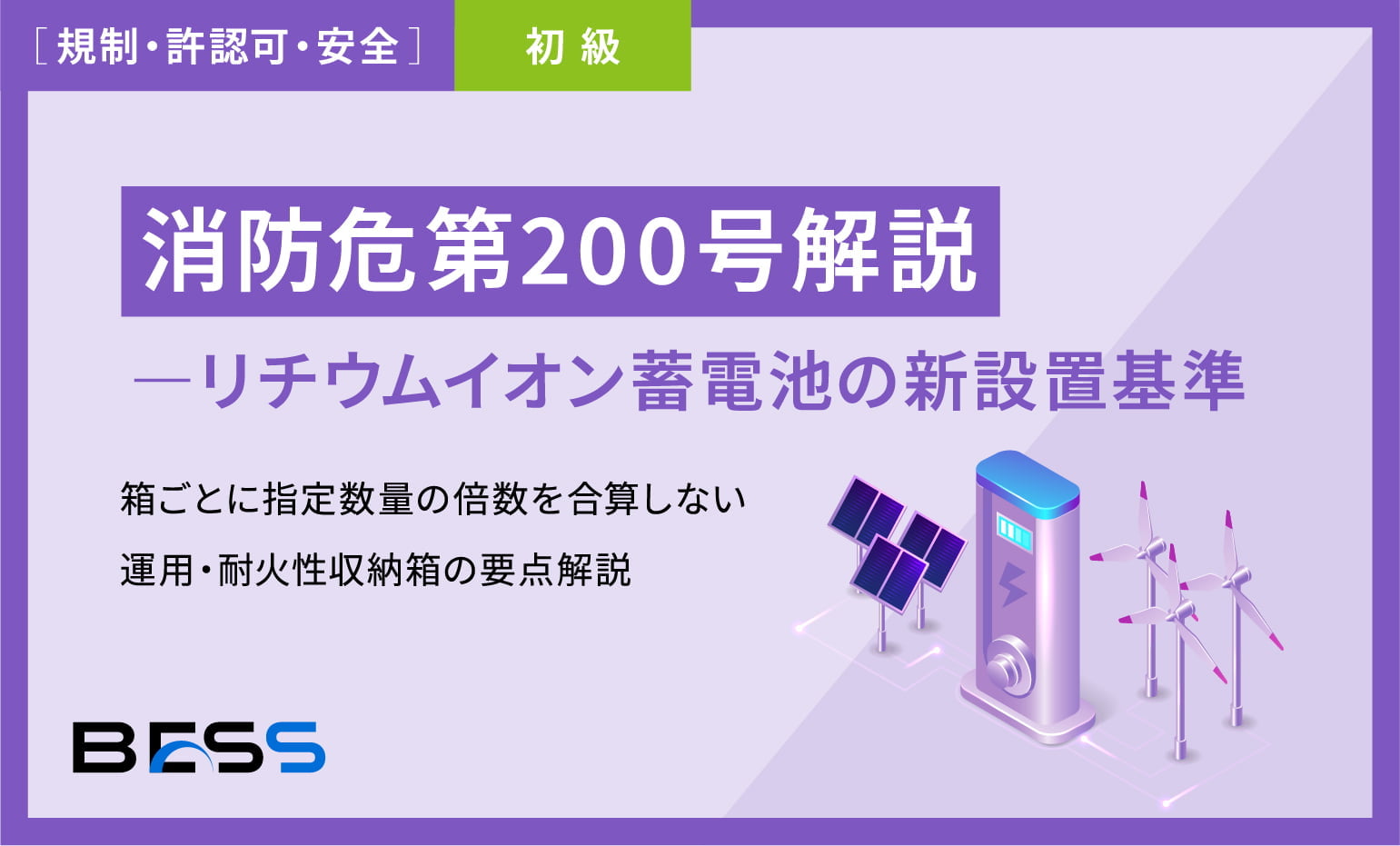 N-消防危第200号解説リチウムイオン蓄電池の新設置基準